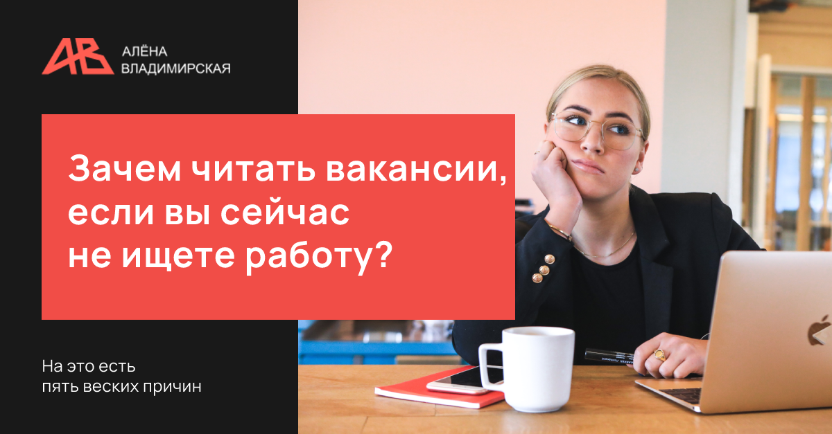 Зачем читать вакансии, если вы сейчас не ищетеработу?